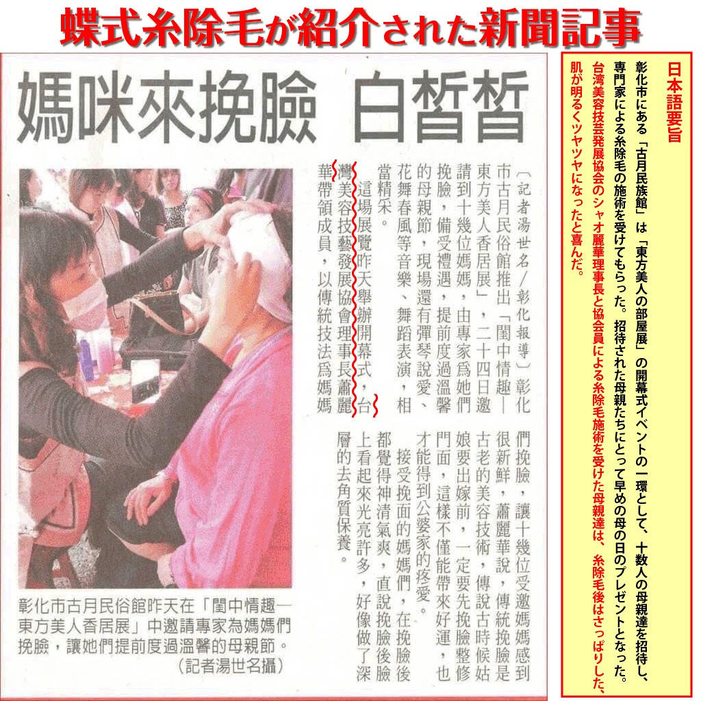 台湾美容技芸発展協会と蝶式糸除毛が新聞で紹介されました