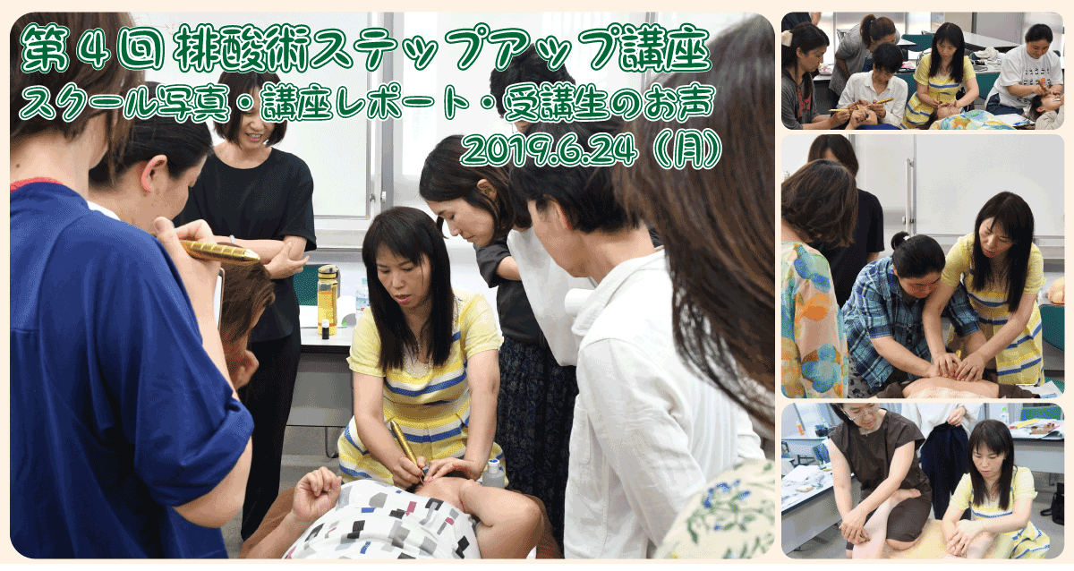 第4回排酸術ステップアップ講座