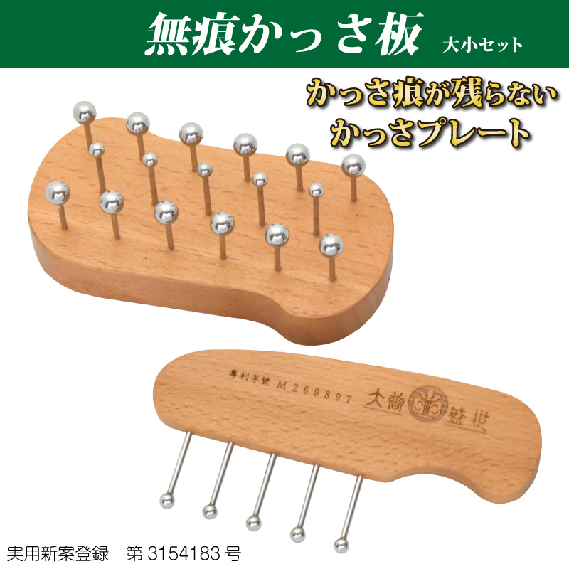 無痕かっさ板セット