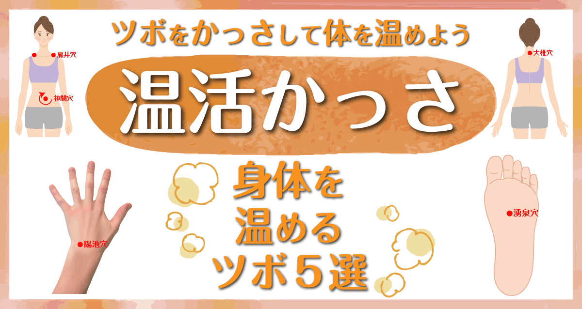 温活かっさで冷え症対策 身体を温めるツボ5選 | 台湾美容技芸発展協会