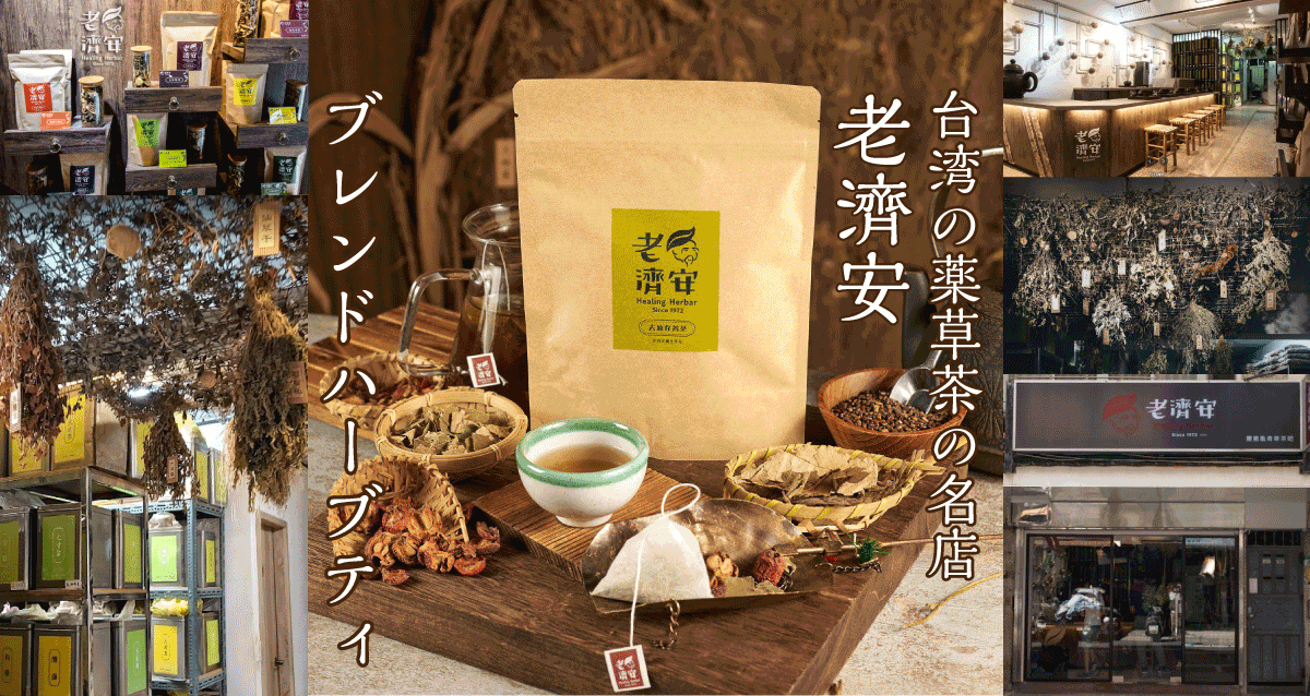 台湾の薬草茶・漢方茶の名店 老濟安（老済安）のハーブティー