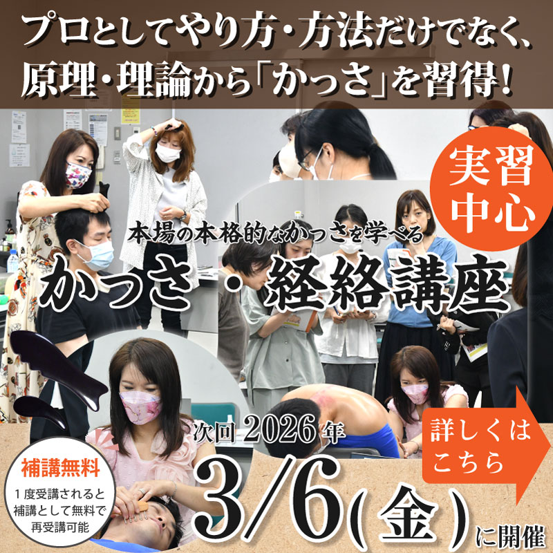 かっさ・経絡講座