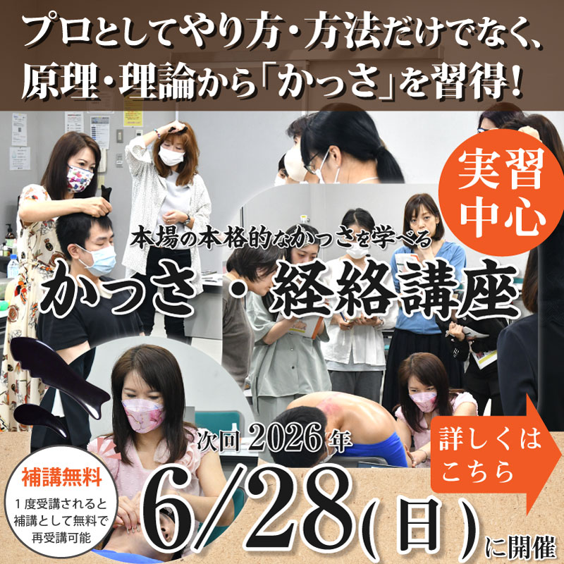 かっさ・経絡講座