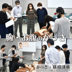 胸とお腹のかっさの方法