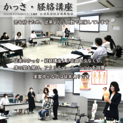 日本人講師によるかっさ・経絡講座