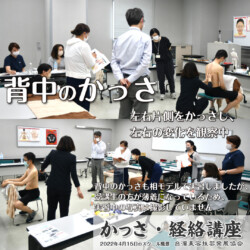 背中のかっさの方法のお手本と実習