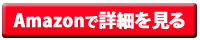 無痕かっさ板をアマゾンで見る
