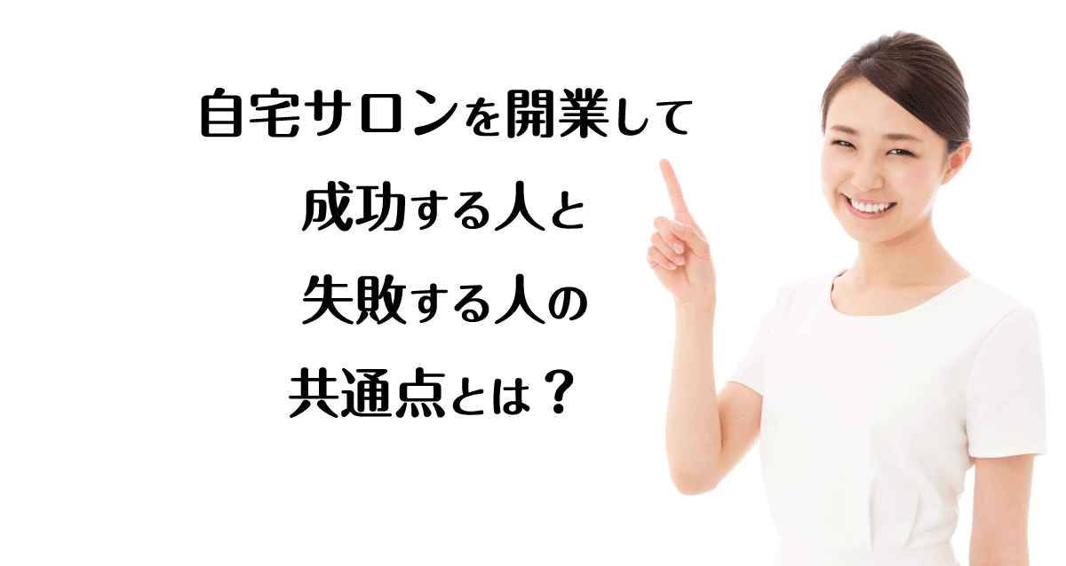 自宅サロンを開業して成功する人と失敗する人の共通点とは サロン経営ナビ